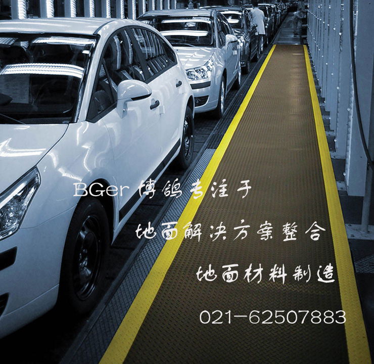 工廠作業(yè)區(qū)走道工業(yè)防滑地毯，安全防滑地面材料